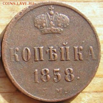 копейка тип 1849 года 10 штук оценка - 1858р