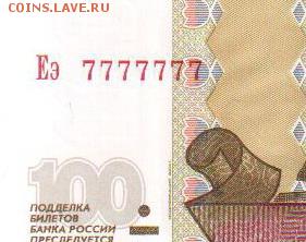 100 руб 7777777 пресс - 2