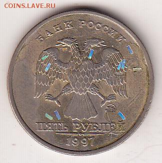 5 рублей 1997 год - 5R199701