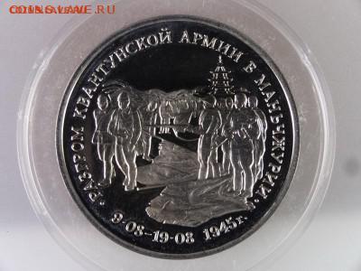 Ельцинская юбилейка - Манчжурия-1