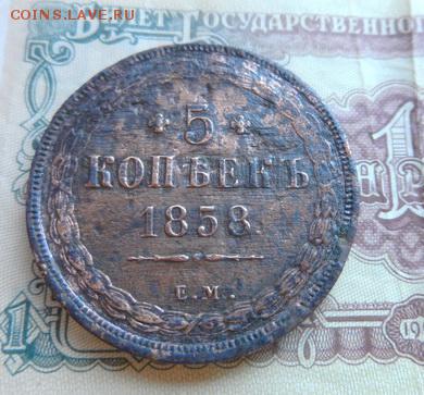 5 копеек 1858 г. ЕМ - 5к-1858-ЕМ-Р