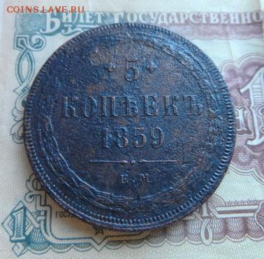 5 копеек 1859 г. ЕМ - 5к-1859-ЕМ-Р
