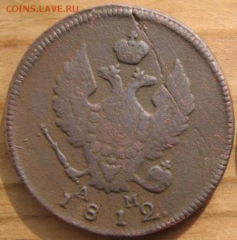 2 коп 1812 год КМ АМ оценка стоимости - 2коп1812сач