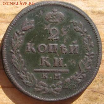 2 коп 1812 год КМ АМ оценка стоимости - 2коп1812срн
