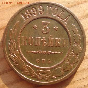 2 коп 1899,1916 и 3 коп 1899 года оценка стоимости - костя3р