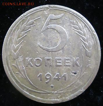 5 копеек 1941 года - 5 копеек 1941 года реверс