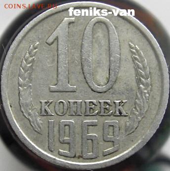 10 коп. 1969 г. - 4