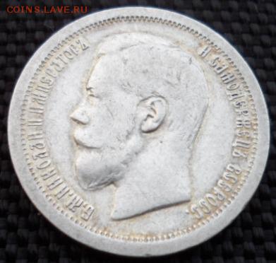 50 копеек 1899 * до 16.07. в 22.00 мск - SAM_6353.JPG