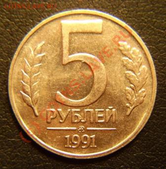 5 рублей 1991г. ММД до 28.07.2010г. в 23.30мск. - DSC03881.JPG
