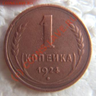 пол.коп.1927г.1коп.1924г. - IMG_9601.JPG