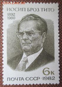 СССР 1982. Иосип Броз Тито** - 1982-241.JPG