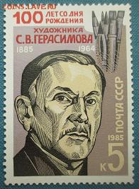 СССР 1985. С. В. Герасимов** - 1985-227.JPG