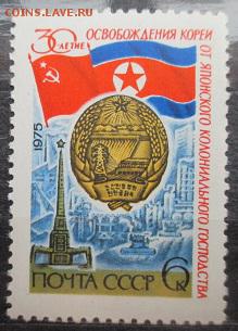 СССР 1975. Освобождение Кореи*** - 1975-56.JPG