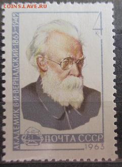 СССР 1963. Академик В. И. Вернадский ** - 1963-73.JPG