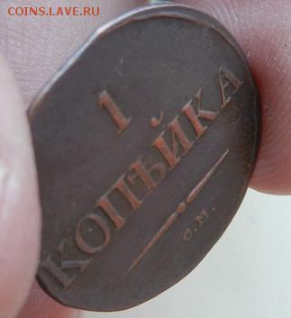 1 копейка 1831г. СМ - 1кСМ-1831бок2