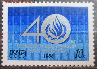 СССР 1988. Декларация Прав человека*** - 1988-72.JPG