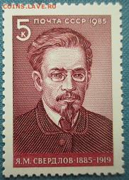 СССР 1985. Я. М. Свердлов** - 1985-231.JPG