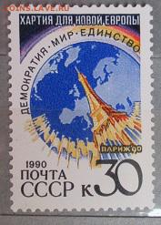 СССР 1990. Хартия Новой Европы*** - 1990-97.JPG