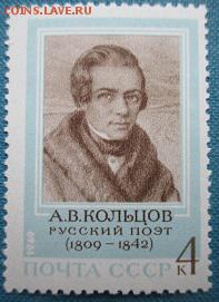 СССР 1969. А. В. Кольцов** - 1969-232.JPG
