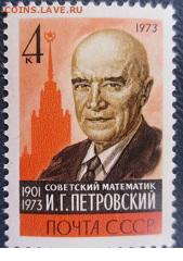 СССР 1983. И. Г. Петровский ** - 1973-243.JPG