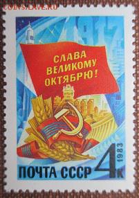 СССР 1983. Слава Октябрю ** - 1983-291.JPG