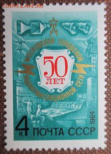 СССР 1984. 50 лет МГ РТС ** - 1984-292.JPG