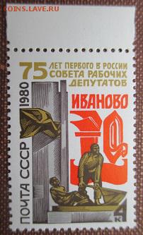 СССР 1980. 75 лет первому совету рабочих депутатов ** - 1980-297.JPG