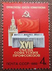 СССР 1982. XVII съезд советских профсоюзов ** - 1982-263.JPG