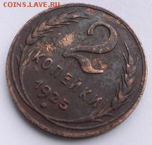 2 копейки 1925 года на оценку............................... - IMAG0209