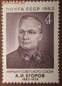 СССР 1983. А. И. Егоров ** - 1983-304.JPG