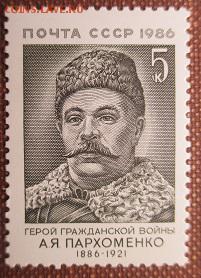 СССР 1986. А. Я. Пархоменко ** - 1986-303.JPG