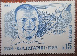 СССР 1984. Ю. А. Гагарин ** - 1984-314.JPG