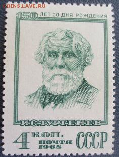 СССР 1968. И. С. Тургенев * - 1968-23.JPG