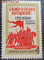 СССР 1975. Слово о Полку Игореве ** - 1975-95.JPG