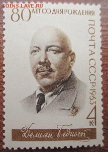 СССР 1963. Демьян Бедный** - 1963-179.JPG