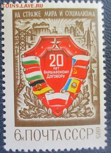 СССР 1975. 20 лет Варшавскому договору ** - 1975-78.JPG