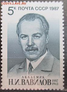 СССР 1987. Н. И. Вавилов*** - 1987-148.JPG