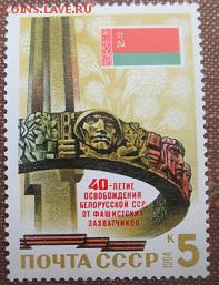 СССР 1984. 40 лет освобождения Белоруссии** - 1984-212.JPG