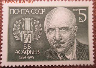 СССР 1984. Б. В. Асафьев** - 1984-211.JPG