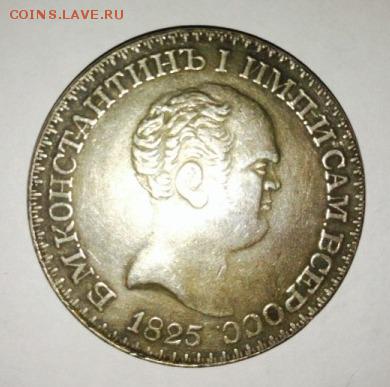 1 рубль 1825 Константиновский - 1790138319