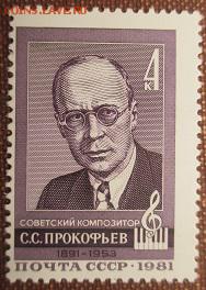 СССР 1981. С. С. Прокофьев* * - 1981-279.JPG