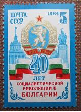 СССР 1984. 40 лет социалистической революции в Болгарии** - 1984-216.JPG