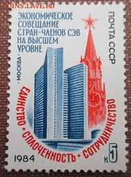 СССР 1984. Совещание стран-членов СЭВ** - 1984-214.JPG