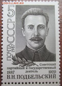 СССР 1987. В. Н. Подбельский - 1987-54.JPG