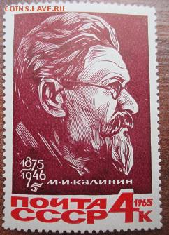 СССР 1965. М. И. Калинин*** - 1965-162.JPG
