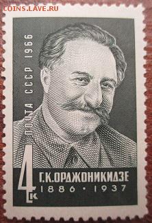 СССР 1966. Г. К. Орджоникидзе - 1966-188.JPG