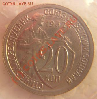 20копеек 1932г. - IMG_9621.JPG
