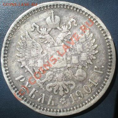 Рубль 1901г.(АР) - P7090001