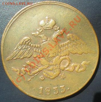 5 копеек 1833г. ЕМ ФХ - P7090009