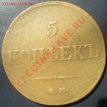 5 копеек 1833г. ЕМ ФХ - P7090012
